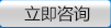 立即咨詢